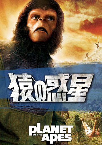 猿の惑星（1968）
