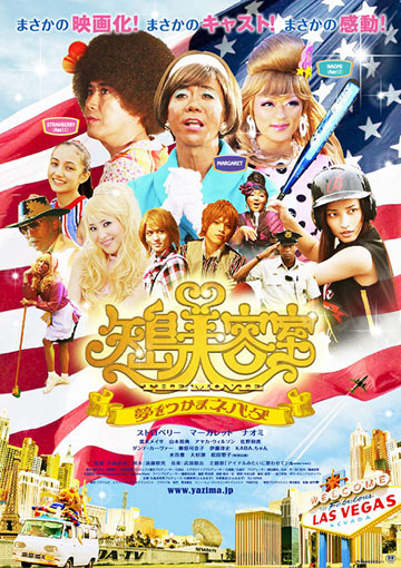 矢島美容室 THE MOVIE ～夢をつかまネバダ～