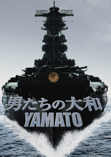 男たちの大和/YAMATO