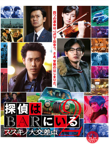 探偵はBARにいる2 ススキノ大交差点
