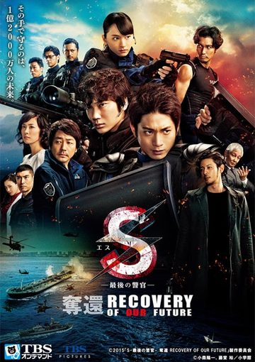 S－最後の警官－ 奪還 RECOVERY OF OUR FUTURE