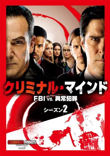 クリミナル・マインド／FBI vs. 異常犯罪 シーズン2