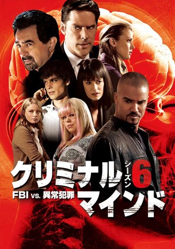 クリミナル・マインド／FBI vs. 異常犯罪 シーズン6