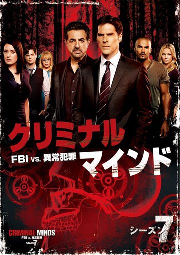 クリミナル・マインド／FBI vs. 異常犯罪 シーズン7