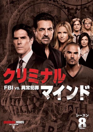 クリミナル・マインド／FBI vs. 異常犯罪 シーズン8