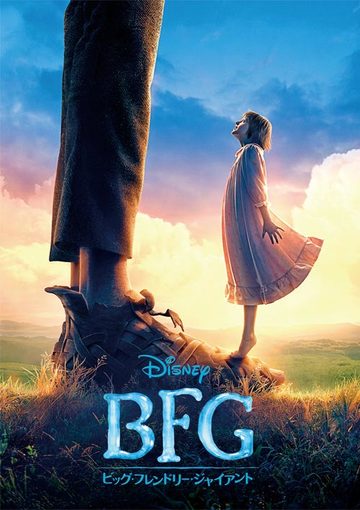 BFG：ビッグ・フレンドリー・ジャイアント
