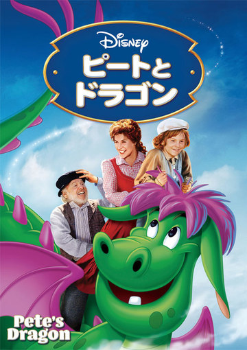 ピートとドラゴン