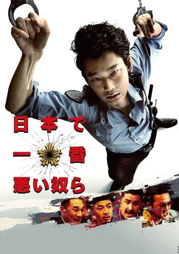 日本で一番悪い奴ら
