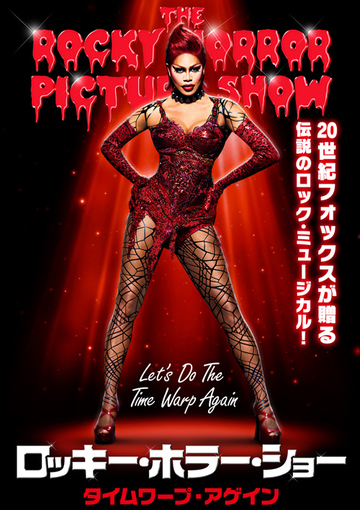 ロッキー・ホラー・ショー：タイムワープ・アゲイン