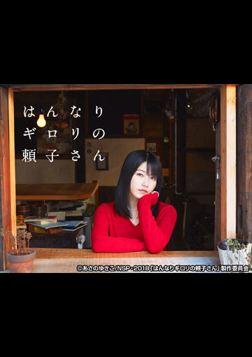 はんなりギロリの頼子さん