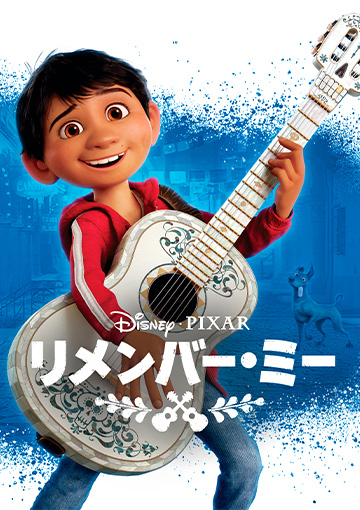 リメンバー・ミー