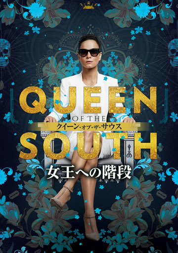 QUEEN OF THE SOUTH／クイーン・オブ・ザ・サウス ～女王への階段～ シーズン1