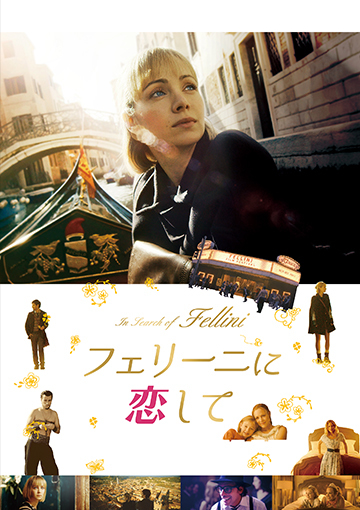 フェリーニに恋して