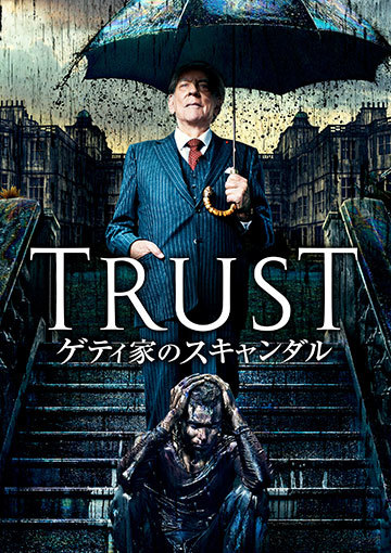 TRUST／トラスト ゲティ家のスキャンダル