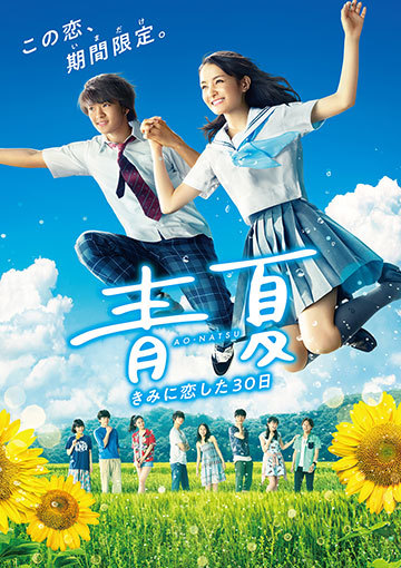 青夏 きみに恋した30日