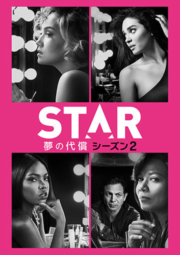 STAR／スター 夢の代償 シーズン2