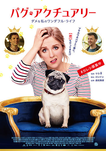 パグ・アクチュアリー ダメな私のワンダフル・ライフ