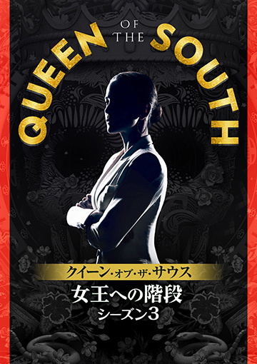 QUEEN OF THE SOUTH／クイーン・オブ・ザ・サウス ～女王への階段～ シーズン3