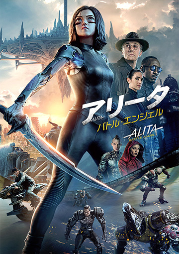 アリータ：バトル・エンジェル