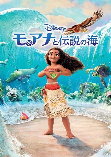 モアナと伝説の海（購入版）