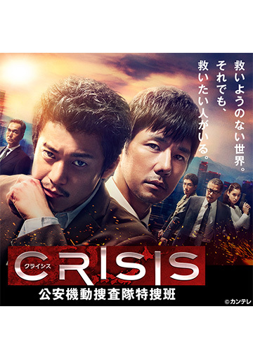 CRISIS 公安機動捜査隊特捜班