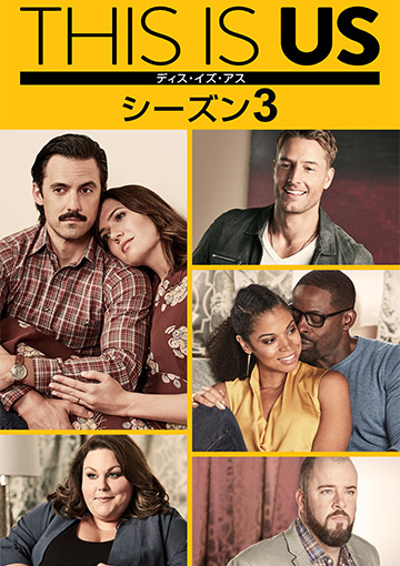 THIS IS US／ディス・イズ・アス シーズン3