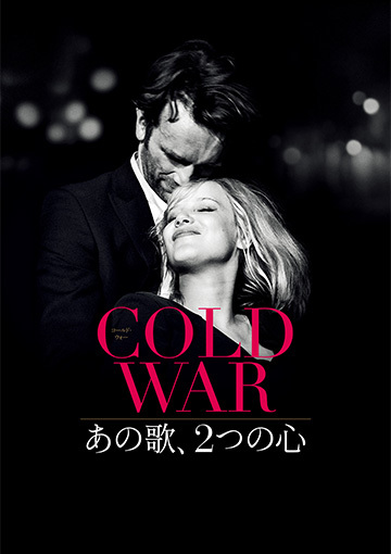 COLD WAR あの歌、2つの心