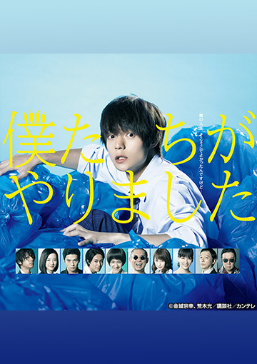 僕たちがやりました