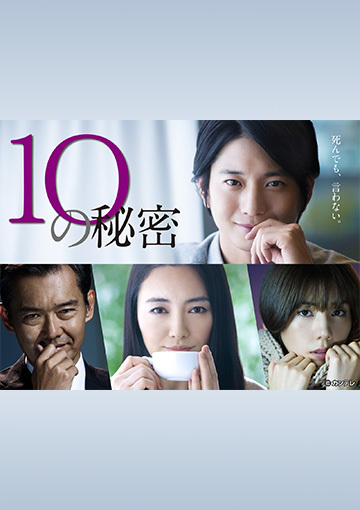 10の秘密
