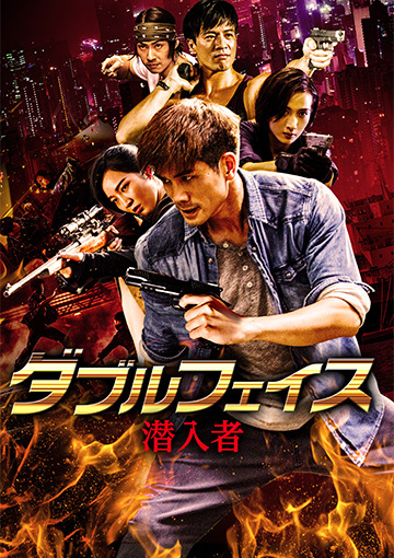 ダブルフェイス 潜入者