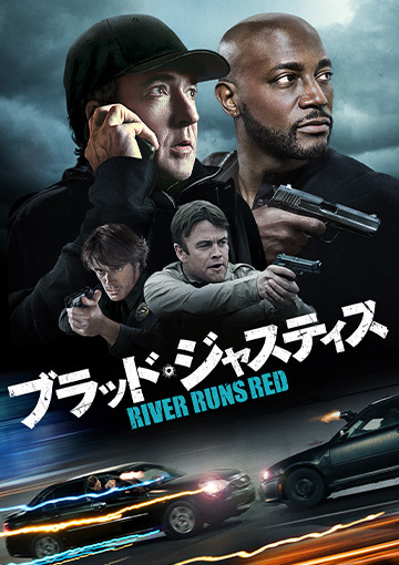 ブラッド・ジャスティス