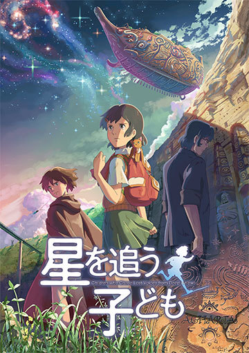 星を追う子ども