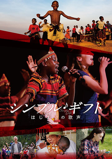 シンプル・ギフト ~はじまりの歌声~