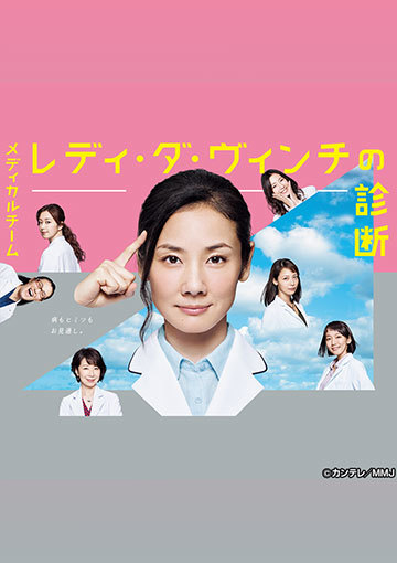 メディカルチーム レディ・ダ・ヴィンチの診断