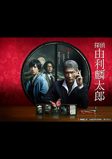 探偵・由利麟太郎