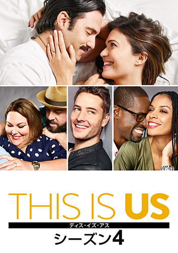 THIS IS US／ディス・イズ・アス シーズン4