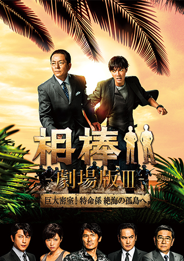 相棒－劇場版III－ 巨大密室！特命係 絶海の孤島へ