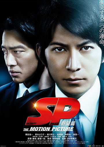 SP THE MOTION PICTURE 野望篇