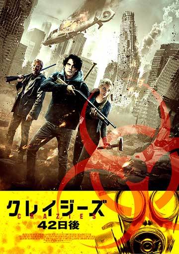 クレイジーズ42日後