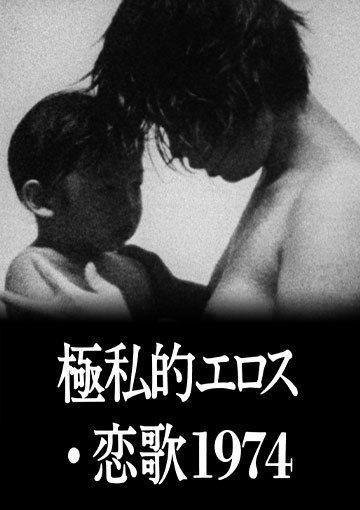 極私的エロス・恋歌1974
