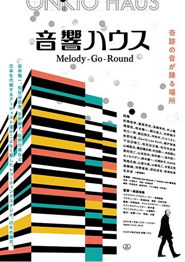 音響ハウス　Melody-Go-Round