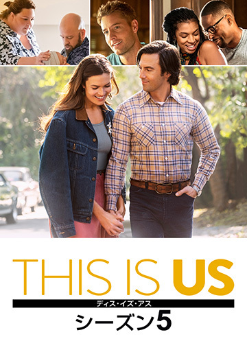THIS IS US／ディス・イズ・アス シーズン5