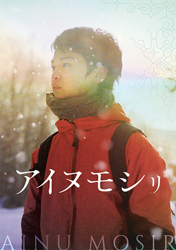 アイヌモシリ