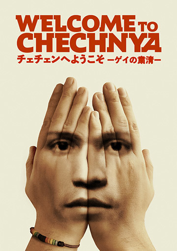 チェチェンへようこそーゲイの粛清ー
