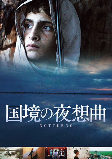 国境の夜想曲