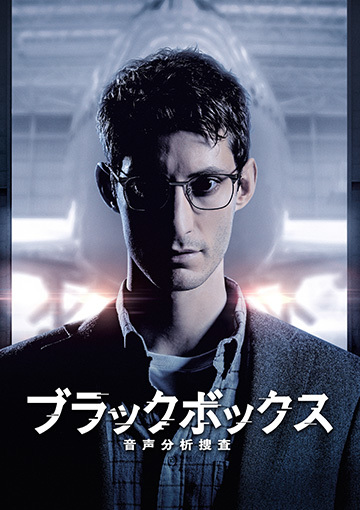 ブラックボックス:音声分析捜査