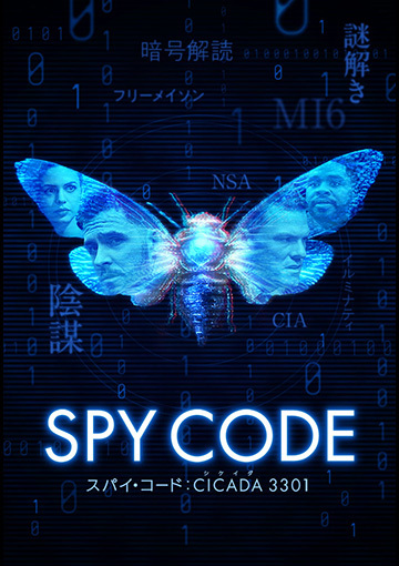 スパイ・コード：CICADA 3301