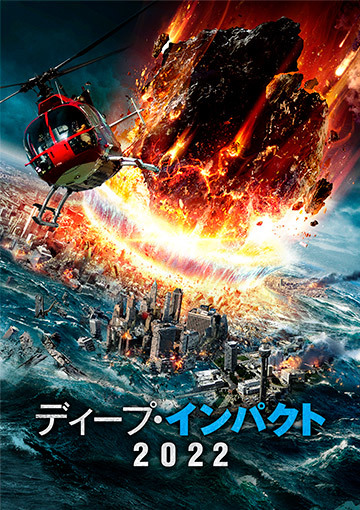 ディープ・インパクト2022