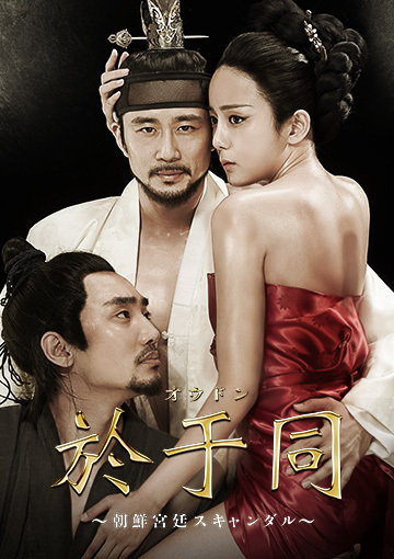 於于同（オウドン） ～朝鮮宮廷スキャンダル～