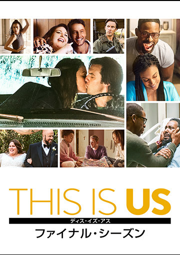THIS IS US／ディス・イズ・アス ファイナル・シーズン